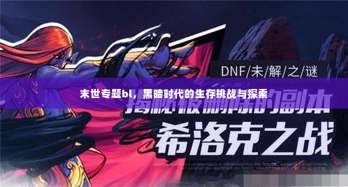 末世专题bl,黑暗时代的生存挑战与探索