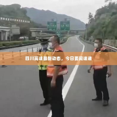 四川高速最新动态,今日要闻速递