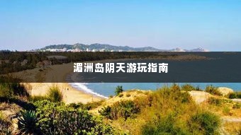 湄洲岛阴天游玩指南