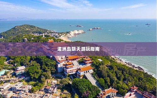 湄洲岛阴天游玩指南