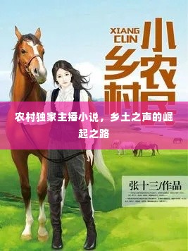 农村独家主播小说,乡土之声的崛起之路