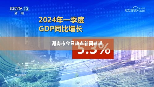 湖南市今日热点新闻速递