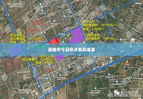 湖南市今日热点新闻速递