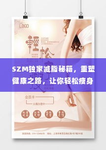 SZM独家减脂秘籍,重塑健康之路,让你轻松瘦身!