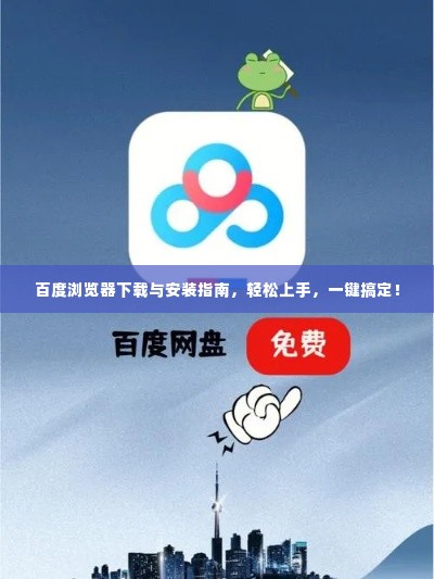 百度浏览器下载与安装指南,轻松上手,一键搞定!