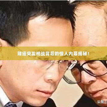 赌场突发枪战背后的惊人内幕揭秘!