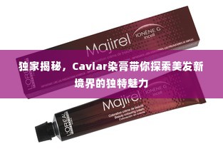 独家揭秘,Caviar染膏带你探索美发新境界的独特魅力