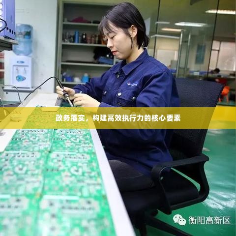 政务落实，构建高效执行力的核心要素