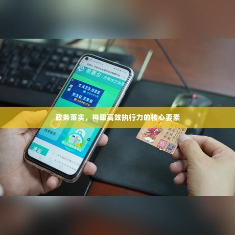 政务落实,构建高效执行力的核心要素