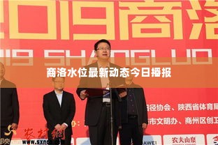 商洛水位最新动态今日播报