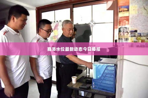 商洛水位最新动态今日播报