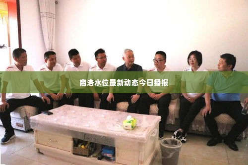 商洛水位最新动态今日播报