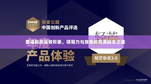 塑造勤政高效形象，领导力与效率的完美融合之道