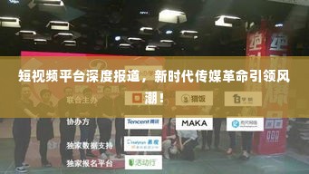 短视频平台深度报道,新时代传媒革命引领风潮!
