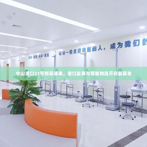 中山港口21号新闻速递,港口发展与智能物流开启新篇章