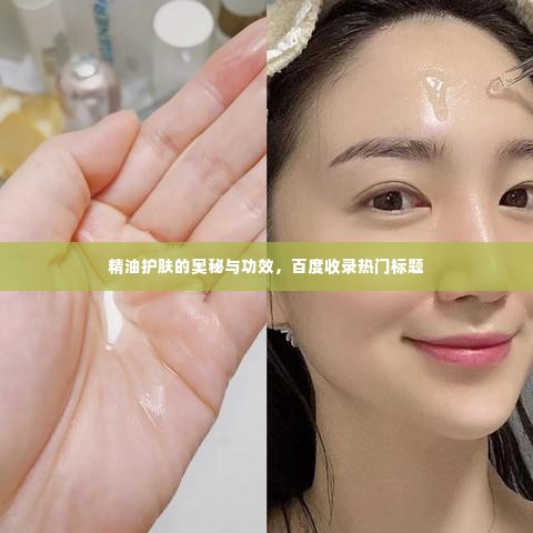 精油护肤的奥秘与功效,百度收录热门标题