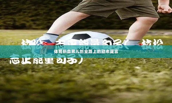 体育热血男儿创业路上的励志箴言