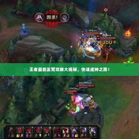 王者最新发育攻略大揭秘,快速成神之路!