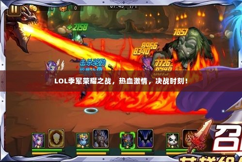 LOL季军荣耀之战,热血激情,决战时刻!