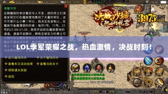 LOL季军荣耀之战,热血激情,决战时刻!