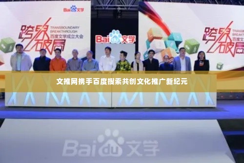 文推网携手百度搜索共创文化推广新纪元