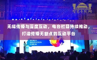 无缝传播与深度互动，电台栏目持续推动，打造传播无断点的互动平台