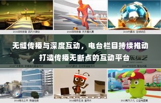 无缝传播与深度互动,电台栏目持续推动,打造传播无断点的互动平台