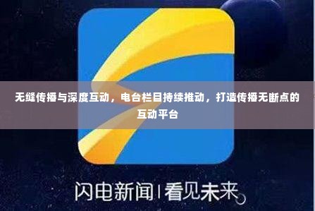 无缝传播与深度互动,电台栏目持续推动,打造传播无断点的互动平台