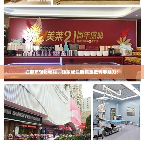 面部年轻化秘籍，独家秘诀助你重塑青春魅力！