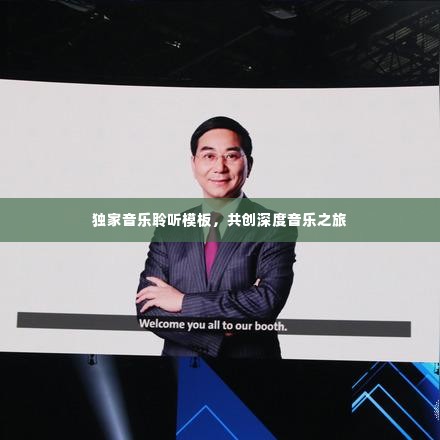 独家音乐聆听模板,共创深度音乐之旅