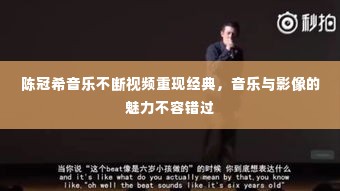陈冠希音乐不断视频重现经典，音乐与影像的魅力不容错过