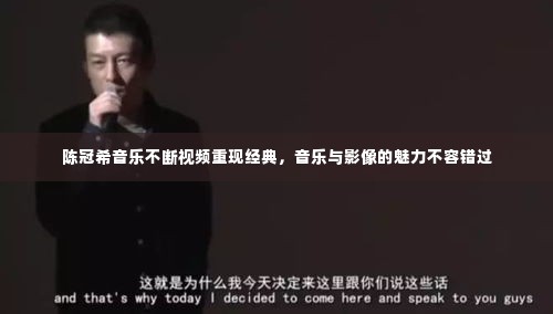 陈冠希音乐不断视频重现经典,音乐与影像的魅力不容错过