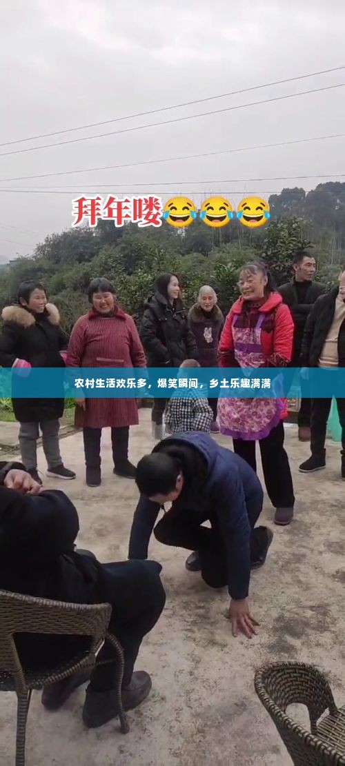农村生活欢乐多,爆笑瞬间,乡土乐趣满满