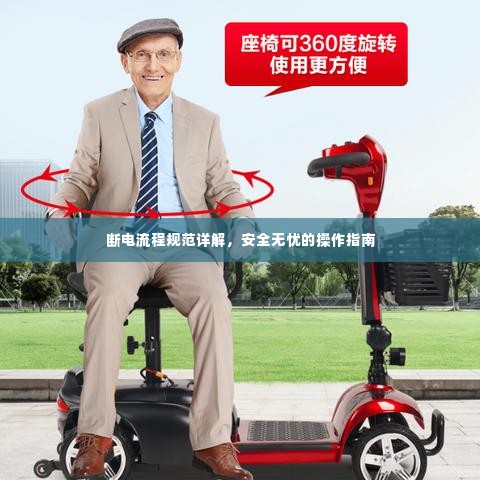 断电流程规范详解,安全无忧的操作指南