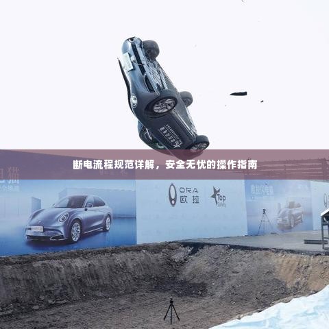 断电流程规范详解,安全无忧的操作指南