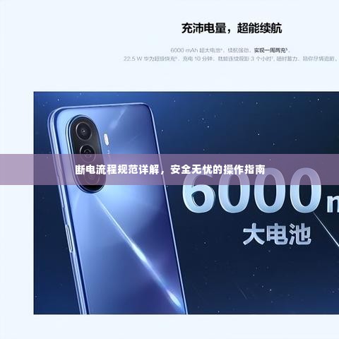 断电流程规范详解,安全无忧的操作指南