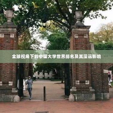 全球视角下的中国大学世界排名及其深远影响