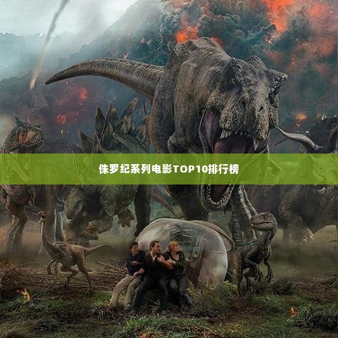 侏罗纪系列电影TOP10排行榜