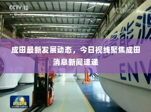 成田最新发展动态，今日视线聚焦成田消息新闻速递