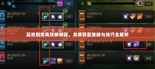 高效刷龙角攻略秘籍,龙角获取策略与技巧全解析