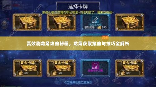 高效刷龙角攻略秘籍,龙角获取策略与技巧全解析