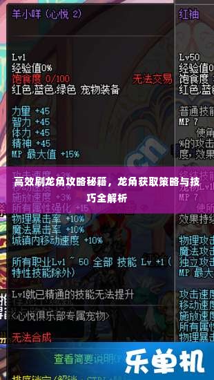 高效刷龙角攻略秘籍,龙角获取策略与技巧全解析