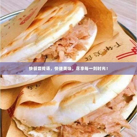 快餐宣传语，快捷美味，尽享每一刻时光！