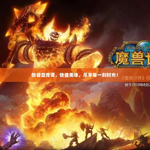 快餐宣传语,快捷美味,尽享每一刻时光!