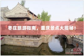 枣庄旅游指南,重庆景点大揭秘!