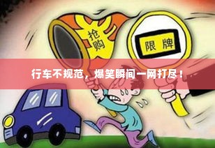 行车不规范，爆笑瞬间一网打尽！
