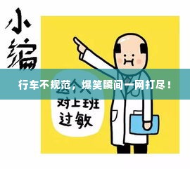 行车不规范,爆笑瞬间一网打尽!