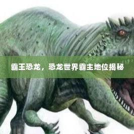 霸王恐龙,恐龙世界霸主地位揭秘