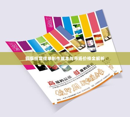 铜版纸宣传单制作成本与市场价格全解析