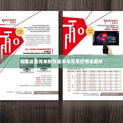 铜版纸宣传单制作成本与市场价格全解析